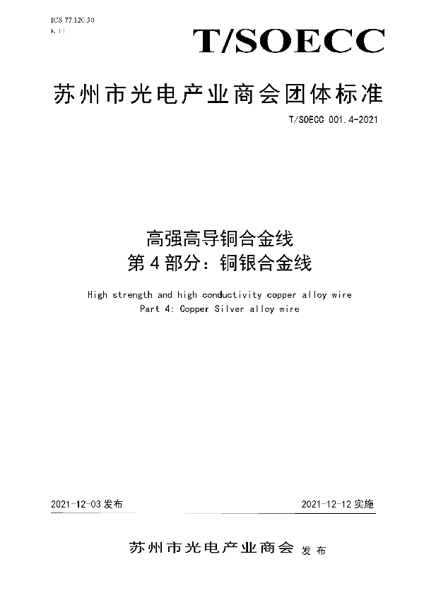 T/SOECC 001.4-2021 《高强高导铜合金线》第4部分：铜银合金线