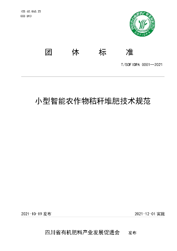 T/SOFIDPA 0001-2021 小型智能农作物秸秆堆肥技术规范