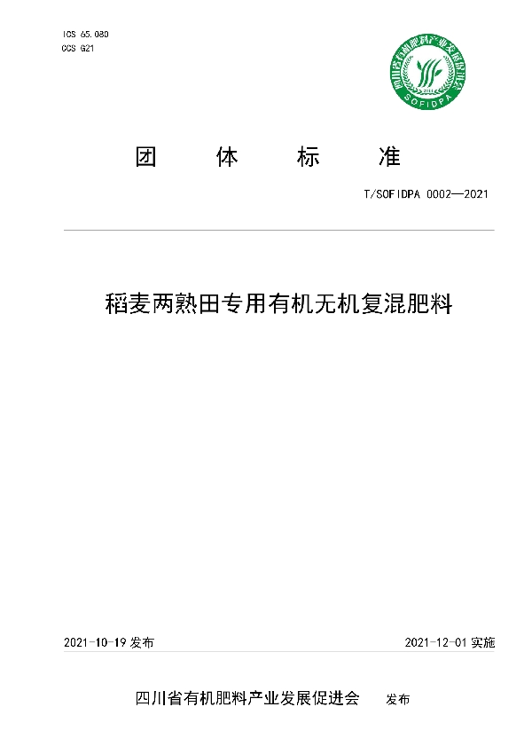 T/SOFIDPA 0002-2021 稻麦两熟田专用有机无机复混肥料