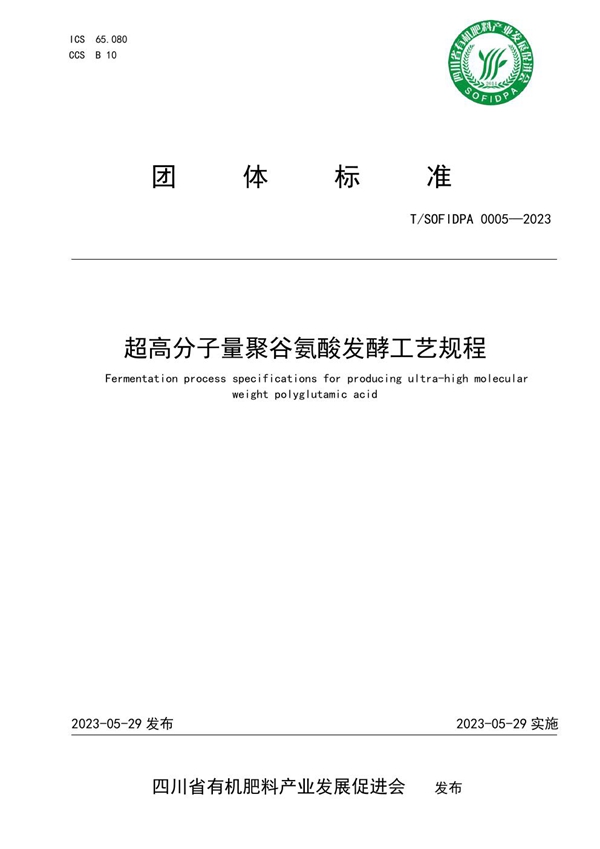 T/SOFIDPA 0005-2023 超高分子量聚谷氨酸发酵工艺规程