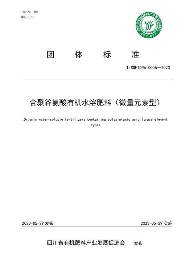 T/SOFIDPA 0006-2023 含聚谷氨酸有机水溶肥料（微量元素型）