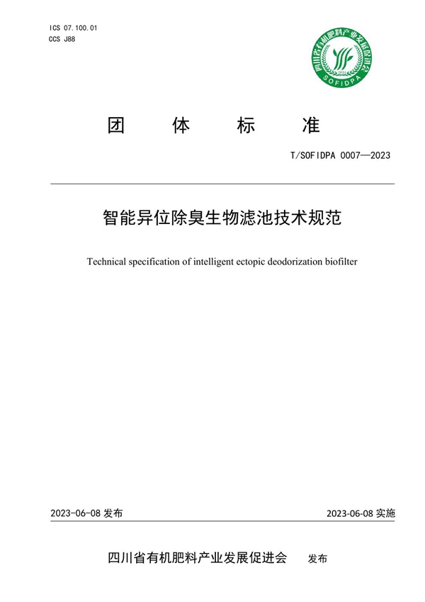 T/SOFIDPA 0007-2023 智能异位除臭生物滤池技术规范