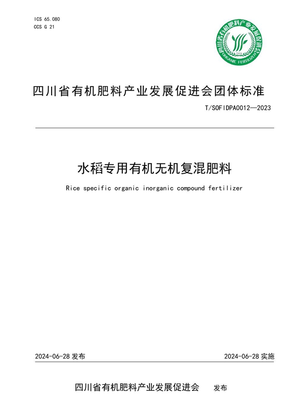 T/SOFIDPA 0012-2023 水稻专用有机无机复混肥料