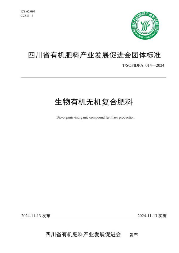 T/SOFIDPA 014-2024 生物有机无机复合肥料