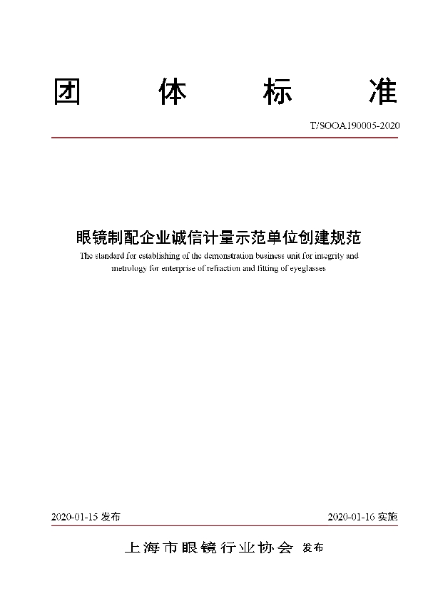 T/SOOA 190005-2020 眼镜制配企业诚信计量示范单位创建规范