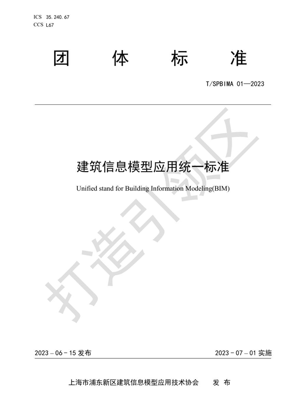 T/SPBIMA 01-2023 建筑信息模型应用统一标准