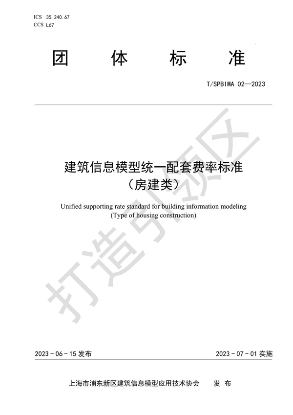 T/SPBIMA 02-2023 建筑信息模型统一配套费率标准 （房建类）