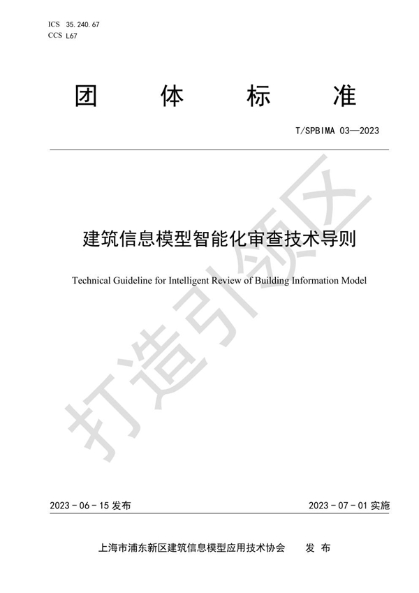 T/SPBIMA 03-2023 建筑信息模型智能化审查技术导则