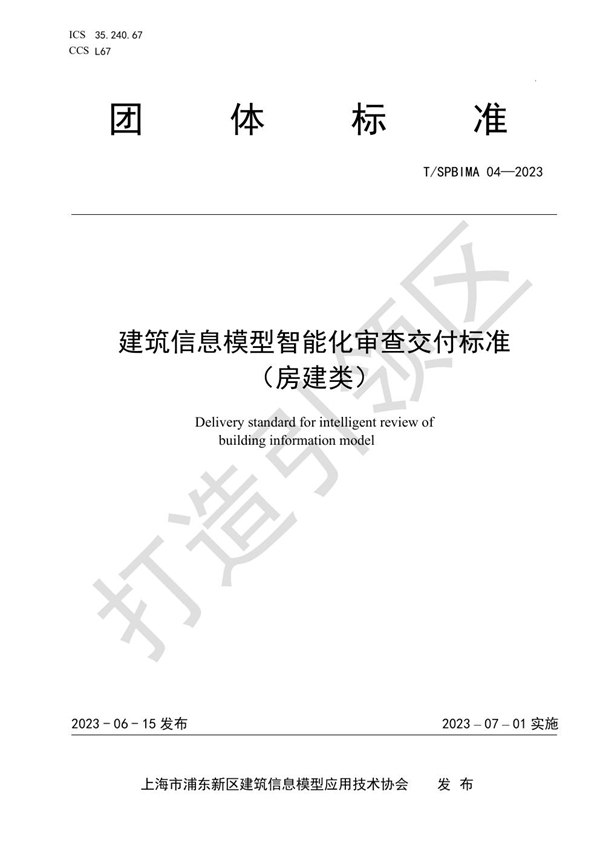 T/SPBIMA 04-2023 建筑信息模型智能化审查交付标准 （房建类）