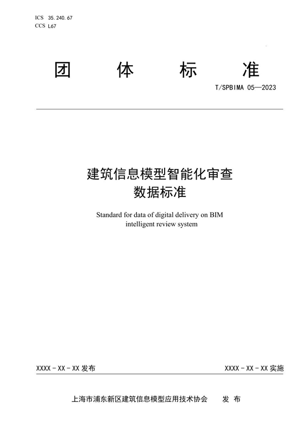 T/SPBIMA 05-2023 建筑信息模型智能化审查数据标准