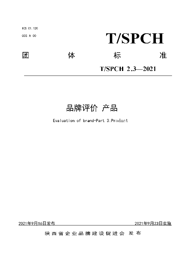 T/SPCH 2.3-2021 品牌评价 产品