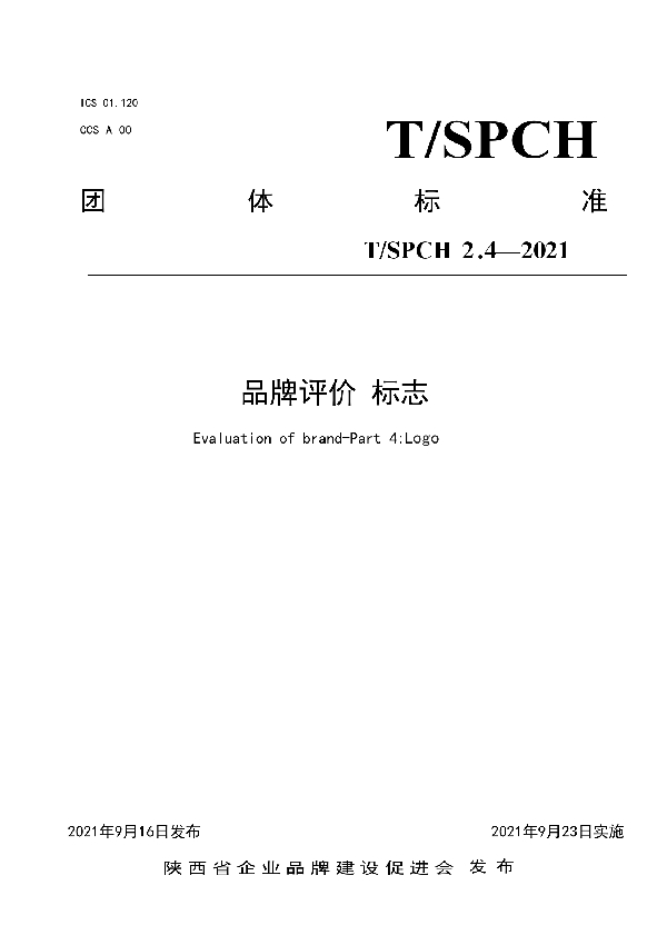 T/SPCH 2.4-2021 品牌评价 标志