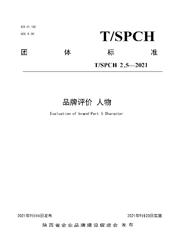 T/SPCH 2.5-2021 品牌评价 人物