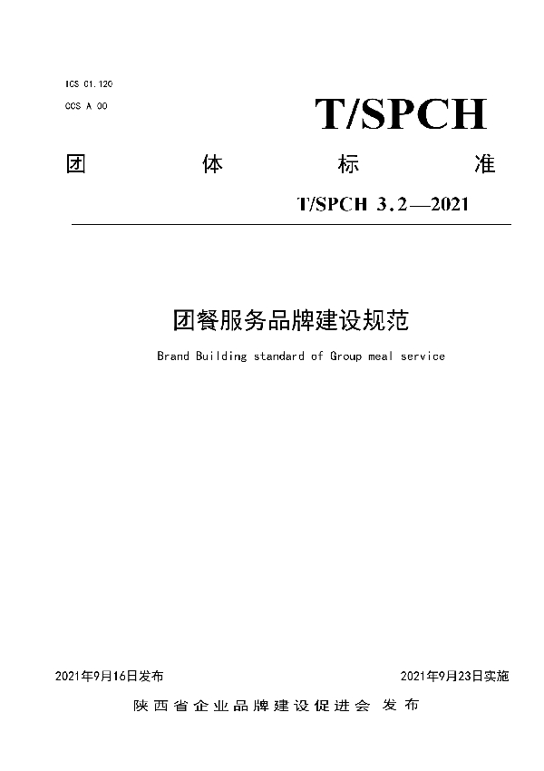 T/SPCH 3.2-2021 团餐服务品牌建设规范