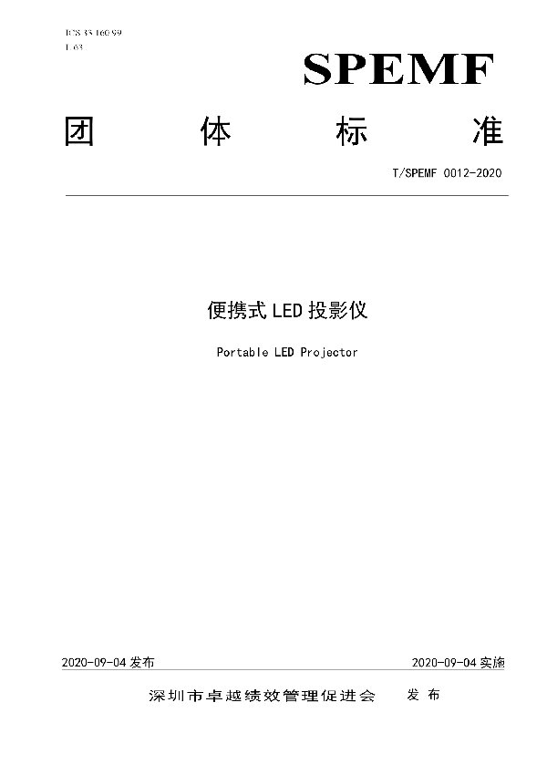 T/SPEMF 0012-2020 便携式LED投影仪