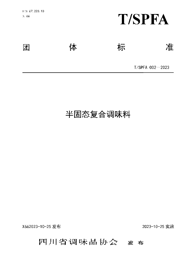 T/SPFA 002-2023 半固态复合调味料