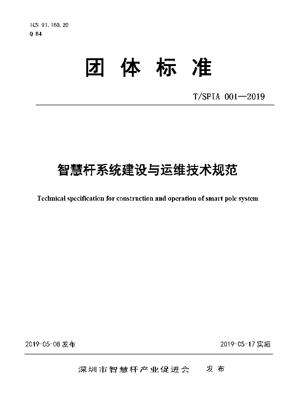 T/SPIA 001-2019 智慧杆系统建设与运维技术规范