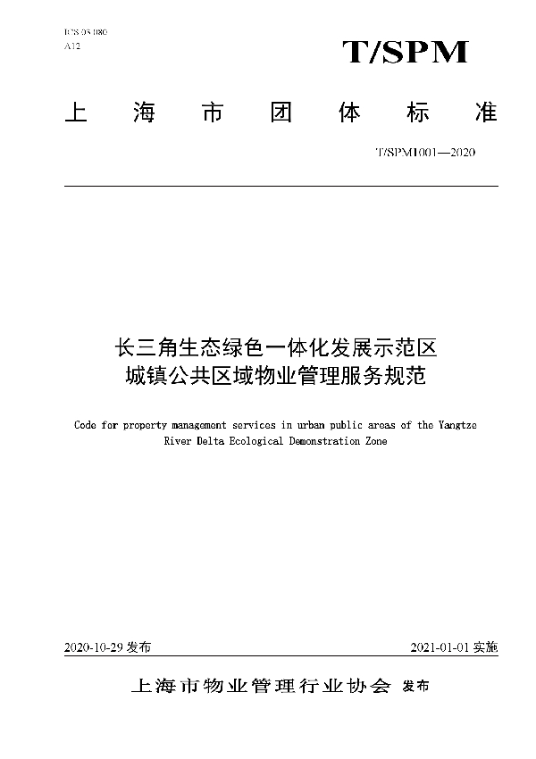 T/SPM 1001-2020 长三角生态绿色一体化发展示范区城镇公共区域物业管理服务规范