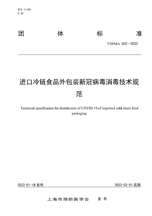 T/SPMA 002-2022 进口高风险冷链食品外包装新冠病毒消毒技术规范