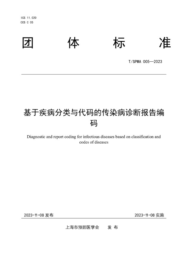 T/SPMA 005-2023 基于疾病分类与代码的传染病诊断报告编码