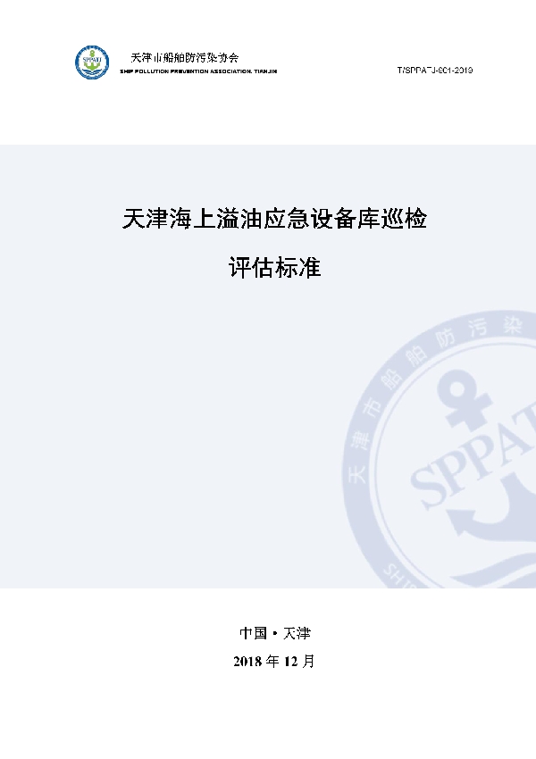 T/SPPATJ 901-2019 天津海上溢油应急设备库巡检评估标准