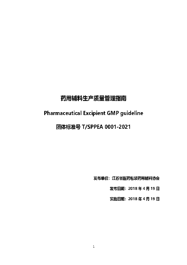 T/SPPEA 0001-2021 药用辅料生产质量管理指南