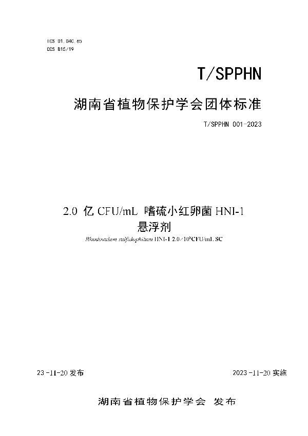 T/SPPHN 001-2023 2.0 亿CFU/mL 嗜硫小红卵菌HNI-1 悬浮剂