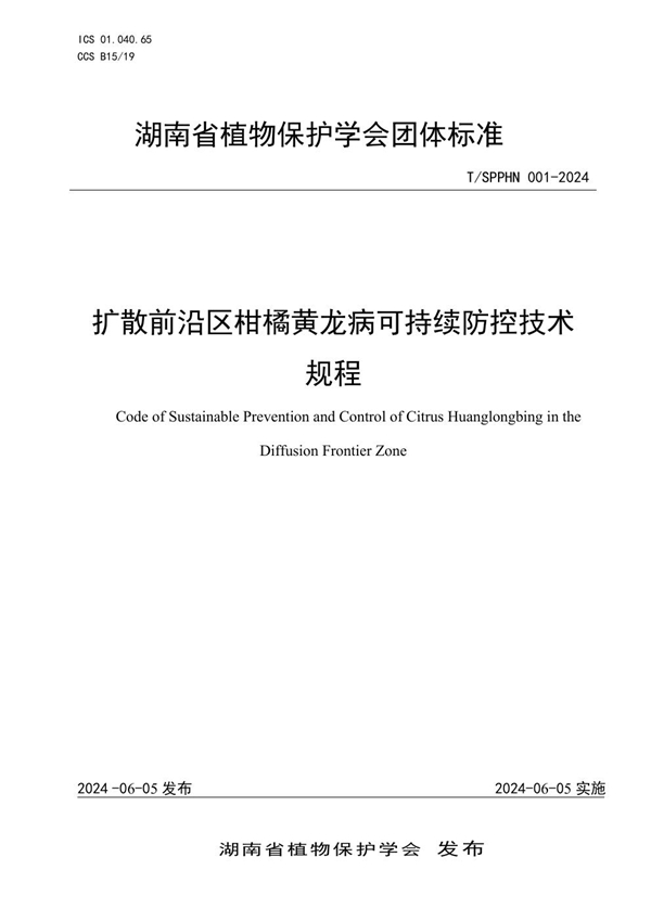 T/SPPHN 001-2024 扩散前沿区黄龙病可持续控制技术规程