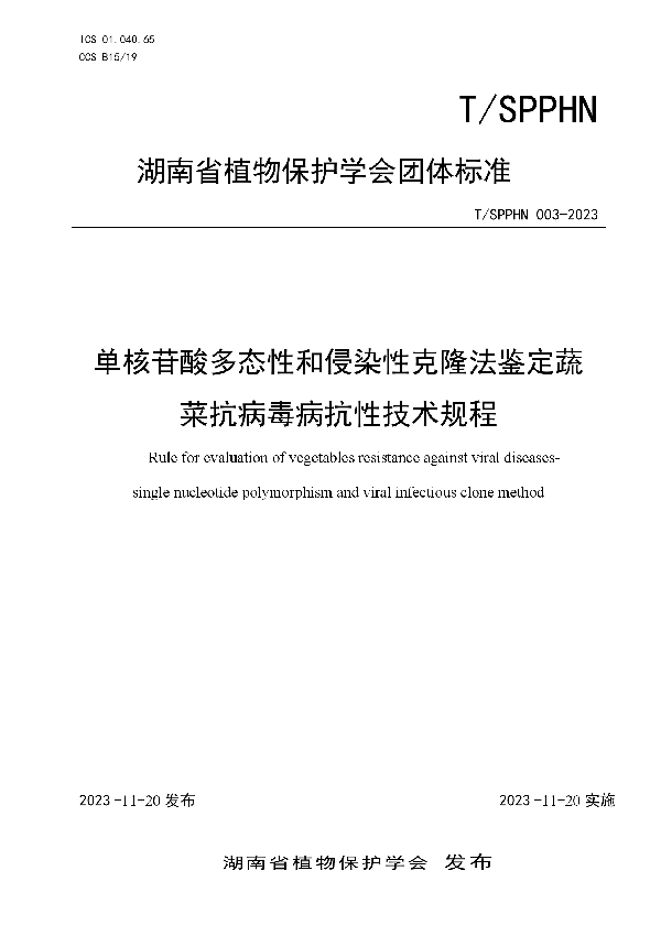 T/SPPHN 003-2023 单核苷酸多态性和侵染性克隆法鉴定蔬菜抗病毒病抗性技术规程