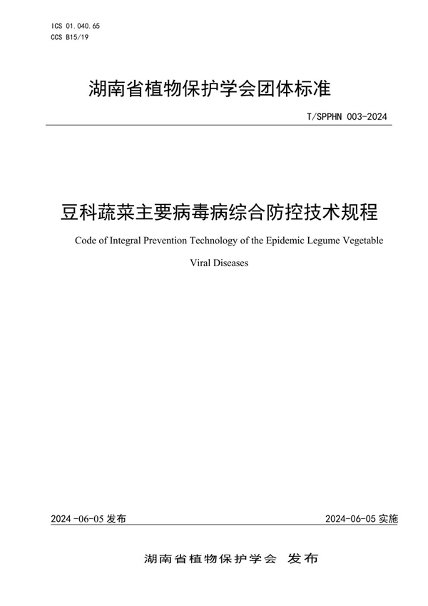 T/SPPHN 003-2024 豆科蔬菜主要病毒病综合防控技术规程