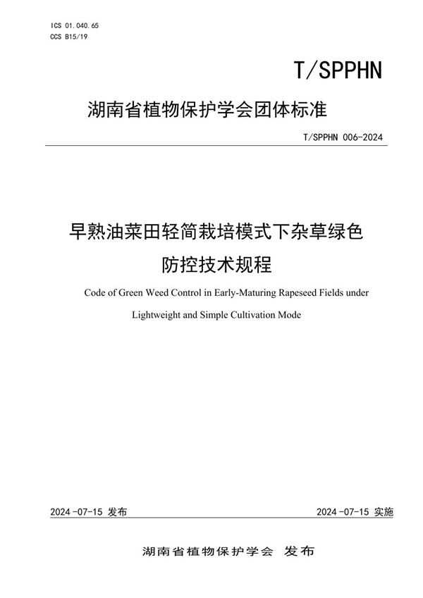 T/SPPHN 006-2024 早熟油菜田轻简栽培模式下杂草绿色 防控技术规程