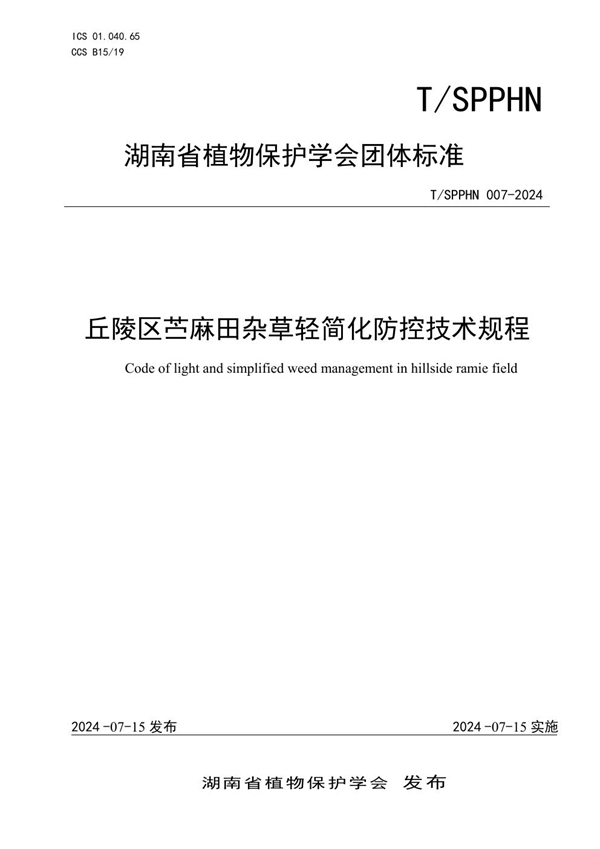 T/SPPHN 007-2024 丘陵区苎麻田杂草轻简化防控技术规程