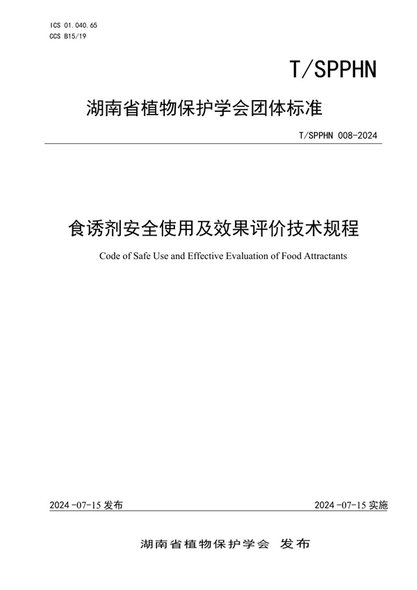 T/SPPHN 008-2024 食诱剂安全使用及效果评价技术规程