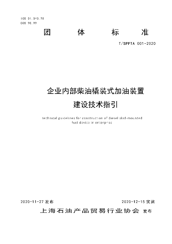 T/SPPTA 001-2020 企业内部柴油橇装式加油装置建设技术指引