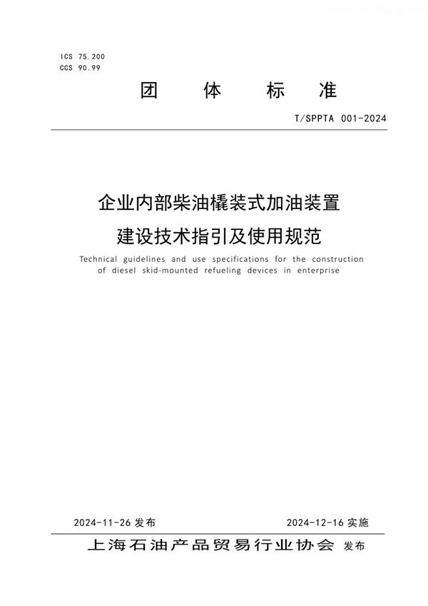 T/SPPTA 001-2024 企业内部柴油橇装式加油装置 建设技术指引及使用规范