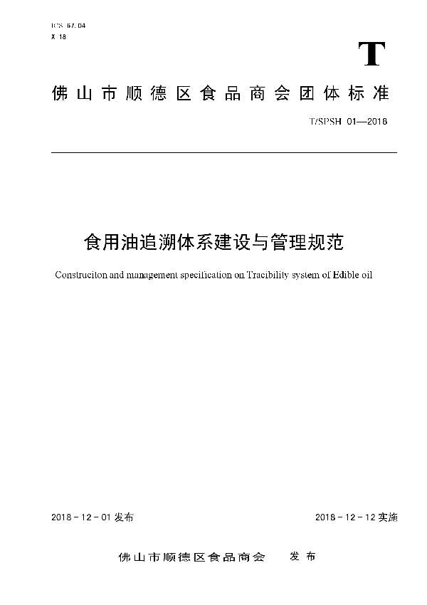 T/SPSH 01-2018 食用油追溯体系建设与管理规范