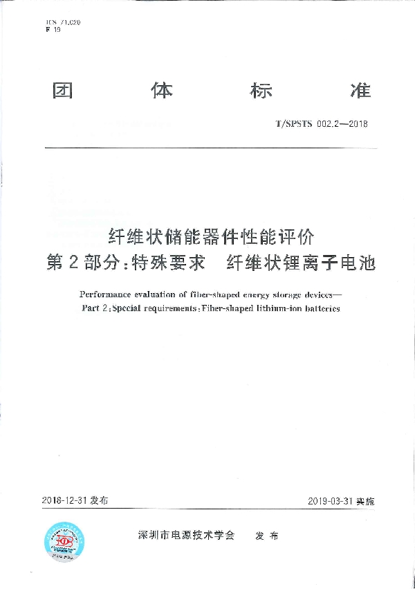 T/SPSTS 002.2-2018 纤维状储能器件性能评价 第2部分：特殊要求 纤维状锂离子电池