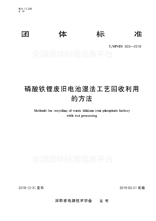 T/SPSTS 003-2018 磷酸铁锂废旧电池湿法工艺回收利用的方法