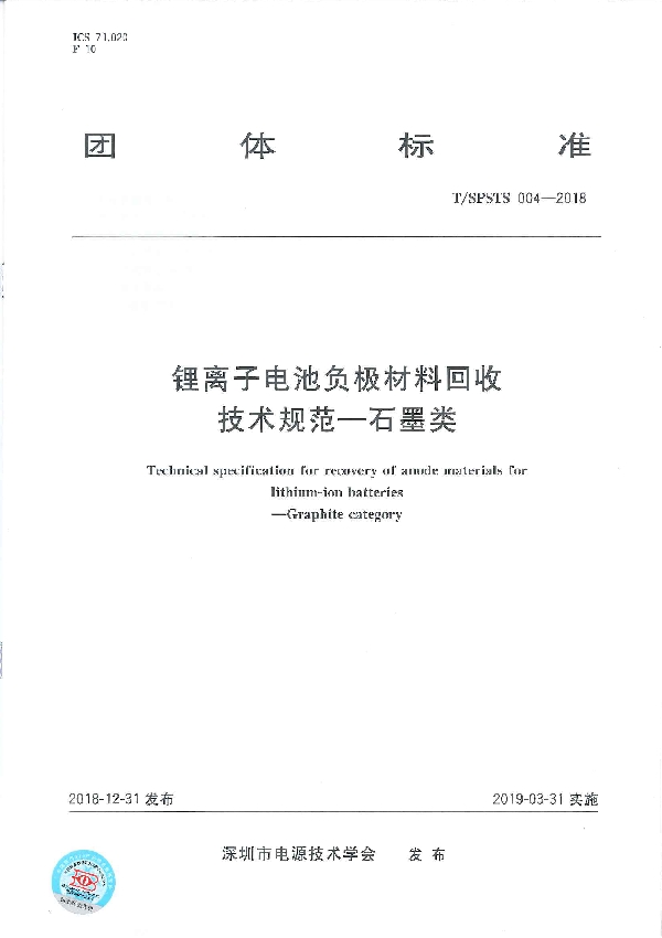 T/SPSTS 004-2018 锂离子电池负极材料回收技术规范-石墨类