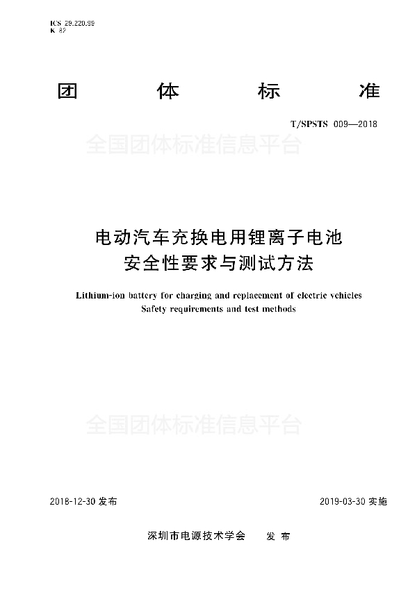 T/SPSTS 009-2018 电动汽车充换电用锂离子电池 安全性要求与测试方法