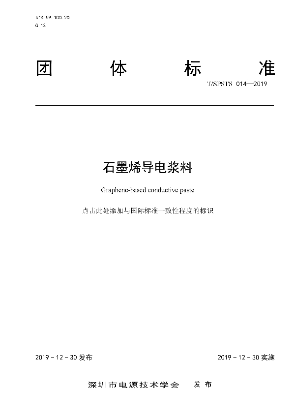 T/SPSTS 014-2019 石墨烯导电浆料