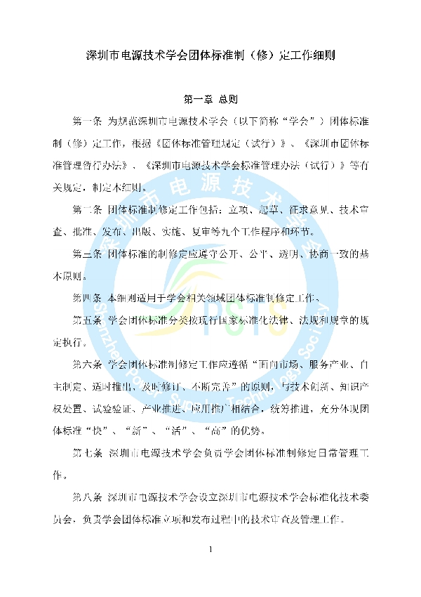 T/SPSTS 015-2019 深圳市电源技术学会团体标准制（修）定工作细则