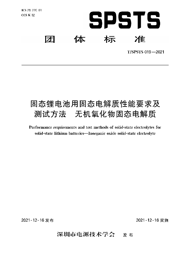 T/SPSTS 019-2021 固态锂电池用固态电解质性能要求及测试方法  无机氧化物固态电解质