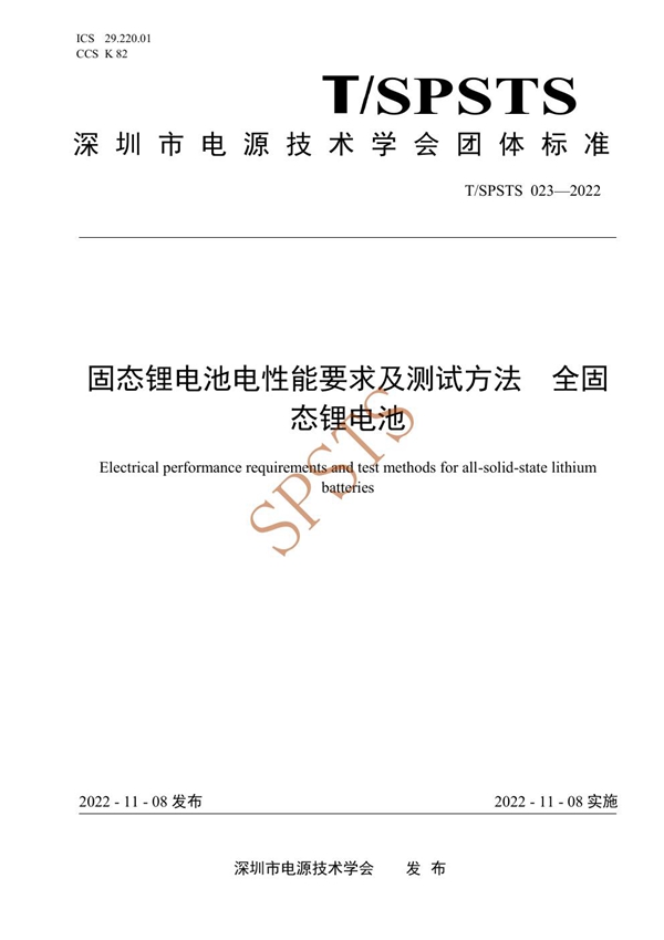 T/SPSTS 023-2022 固态锂电池电性能要求及测试方法 全固 态锂电池