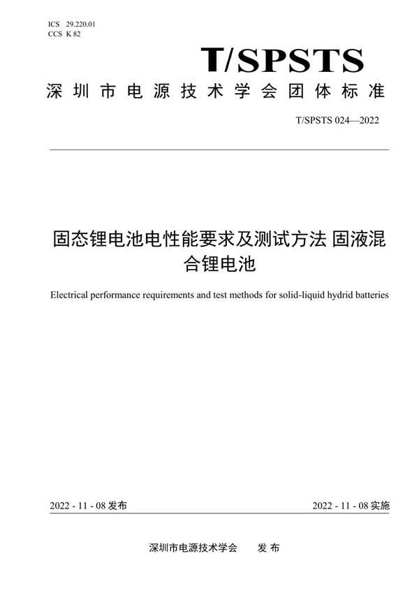 T/SPSTS 024-2022 固态锂电池电性能要求及测试方法 固液混 合锂电池