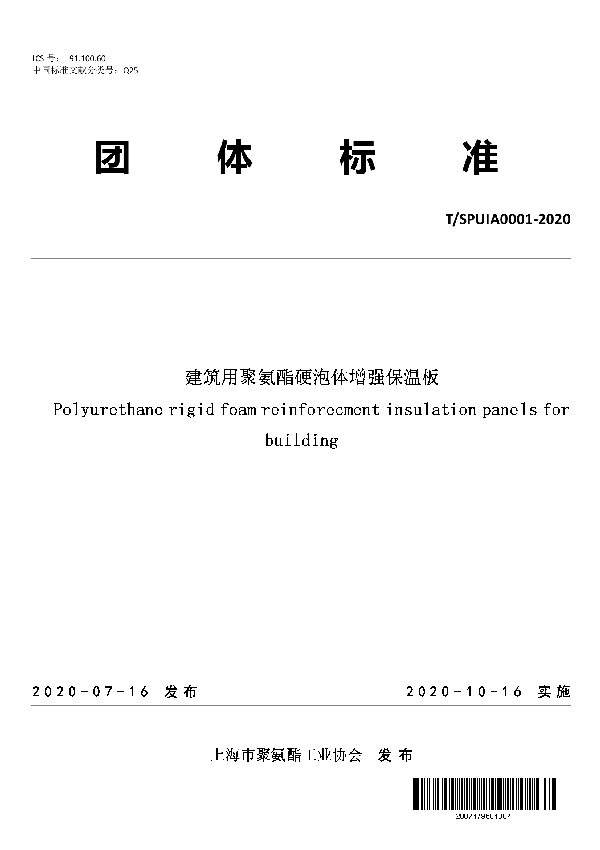 T/SPUIA 0001-2020 建筑用聚氨酯硬泡体增强保温板