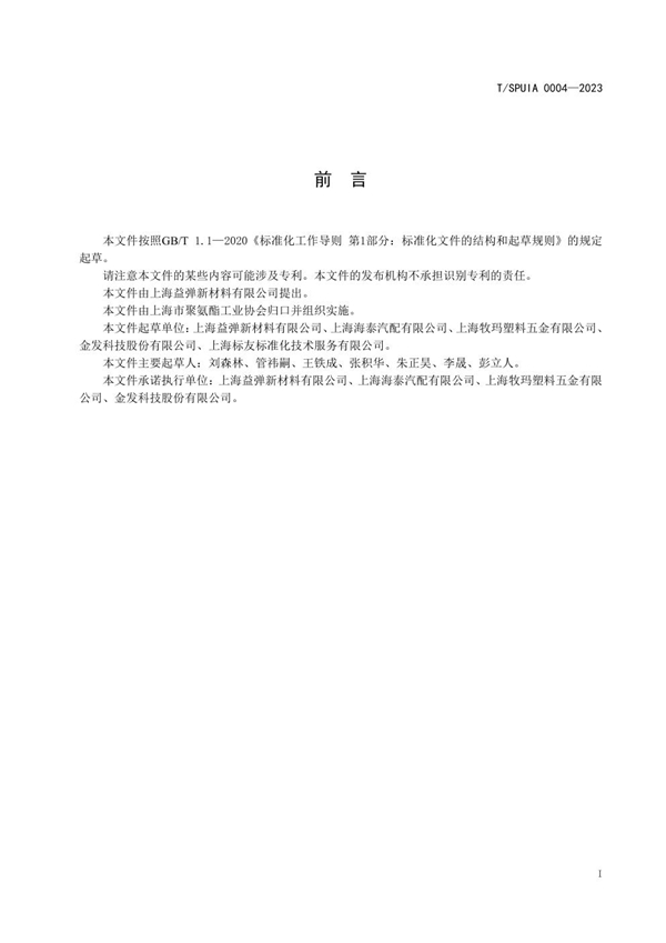 T/SPUIA 0004-2023 汽车底盘用热塑性聚酯弹性体密封件