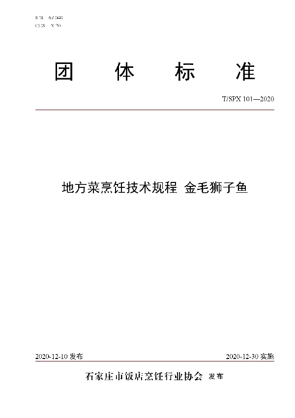 T/SPX 101-2020 地方菜烹饪技术规程 金毛狮子鱼