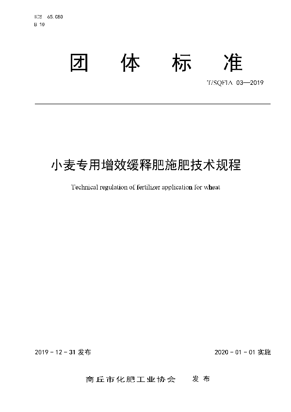 T/SQFIA 03-2019 小麦专用增效缓释肥施肥技术规程