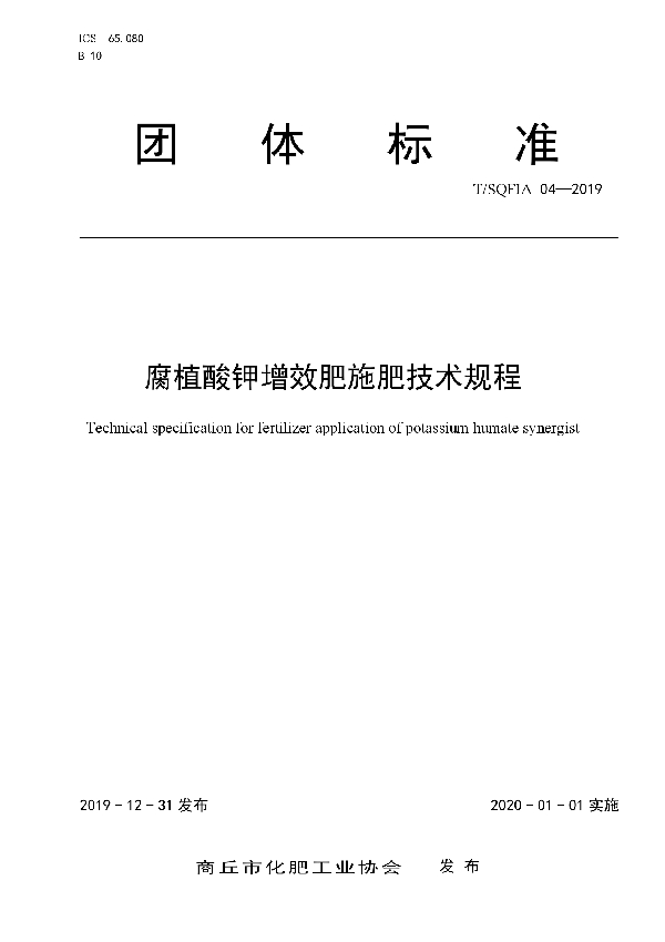 T/SQFIA 04-2019 腐植酸钾增效肥施肥技术规程